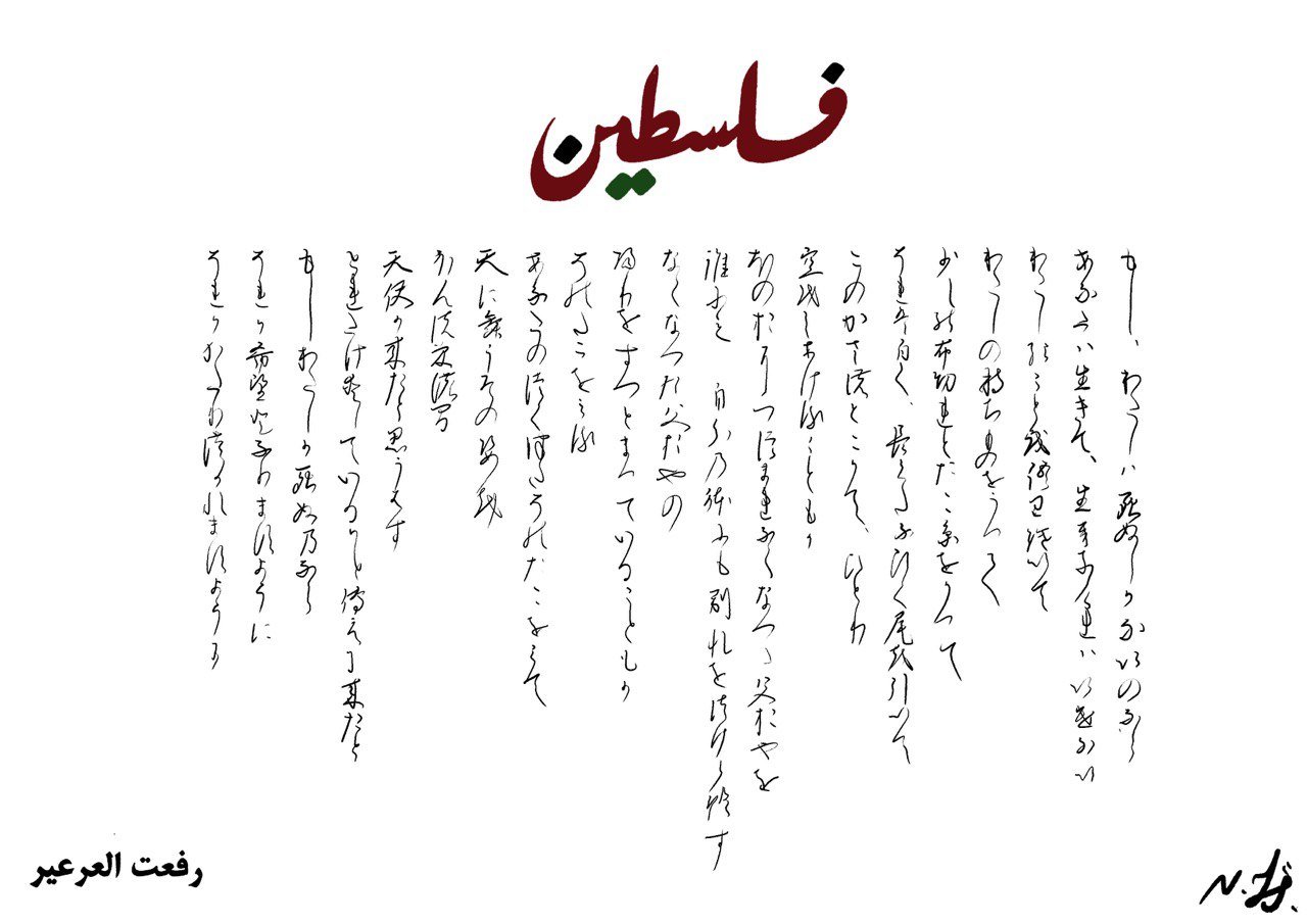 “if I must die” Japanese translation of Refaat Alareer’s poem written ...